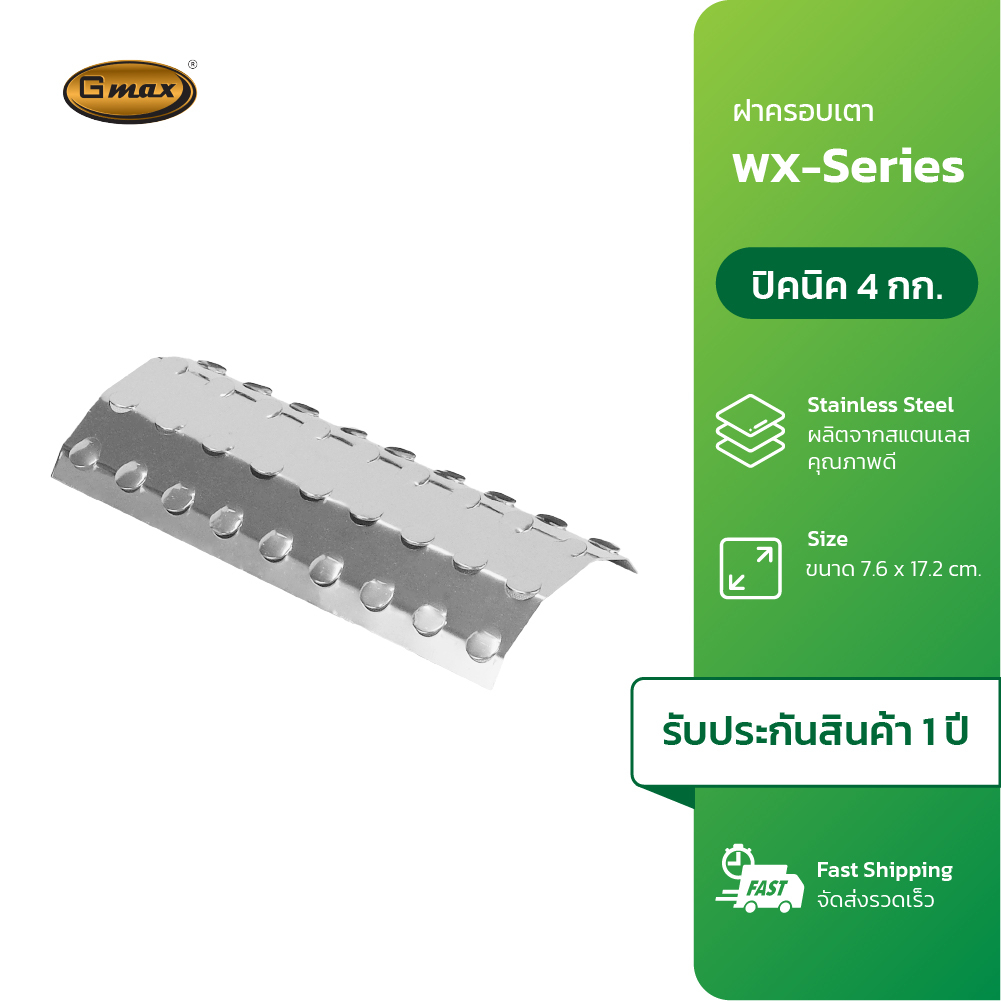 Gmax ฝาครอบหัวเตาปิ้งย่าง WX-A05 สำหรับเตาปิ้งย่าง WX102 , WX-104 , WX-106