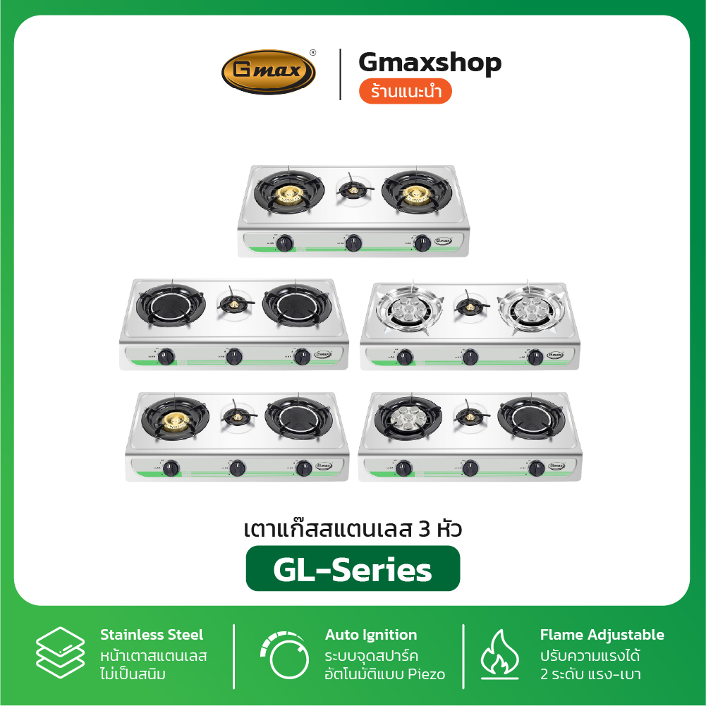 Gmax เตาแก๊สสแตนเลส 3 หัว รุ่น GL-300-Series แบบตั้งโต๊ะ รับประกัน1ปี