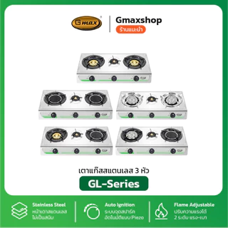 Gmax เตาแก๊สตั้งโต๊ะ 2 หัว / 3หัว รุ่น GL-Series หน้าสแตนเลส ( รับประกันสินค้า 1 ปี )
