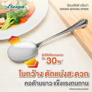 Seagull ช้อนเสิร์ฟ รุ่น เวโรน่า Verona Serving Spoon