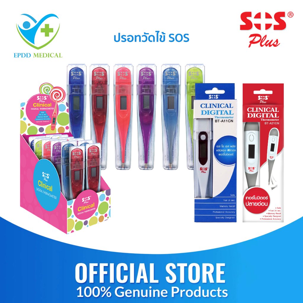 SOS Plus Clinical Digital Thermometer ปรอทวัดไข้ แบบดิจิตอล ปลายแข็ง-ปลายอ่อนนุ่ม มีเสียงแจ้งเตือน