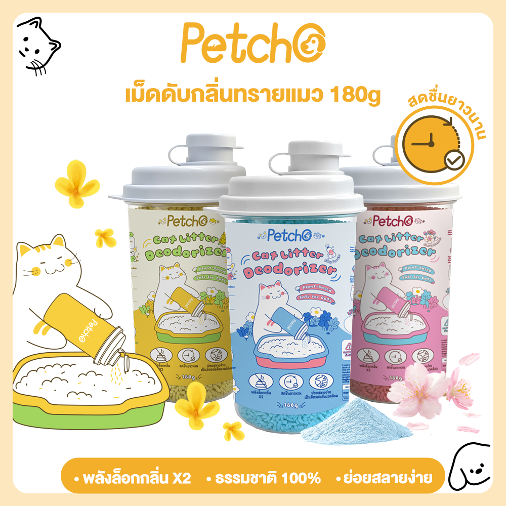Petcho เม็ดดับกลิ่นทรายแมว พลังล็อกกลิ่น X2 สดชื่นยาวนาน ธรรมชาติ 100% Cat Litter Deodorizer