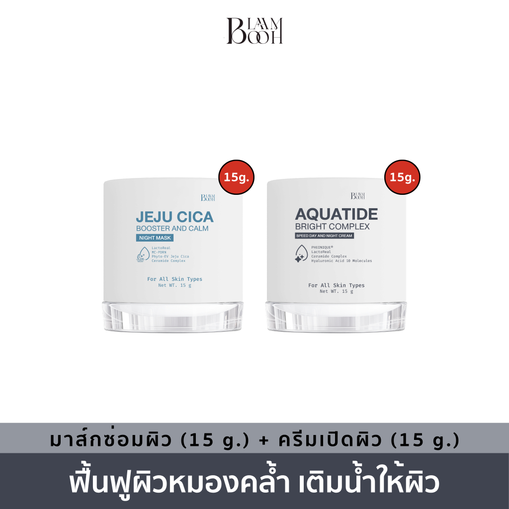 BLAHMBOOH (มาส์กซ่อมผิว (15 g.) + ครีมเปิดผิว (15 g.)) เหมาะสำหรับผู้มีปัญหาผิวหน้าหมองคล้ำ ไม่กระจ่างใส แห้งกร้าน ไม่ชุ