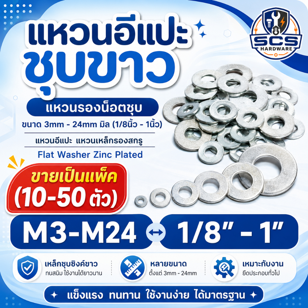 แหวนอีแปะชุบขาว แหวนรองน็อตชุบ ขนาด 3mm - 24mm มิล (1/8นิ้ว - 1นิ้ว) แหวนอีแปะ แหวนเหล็กรองสกรู White Zinc steel washer