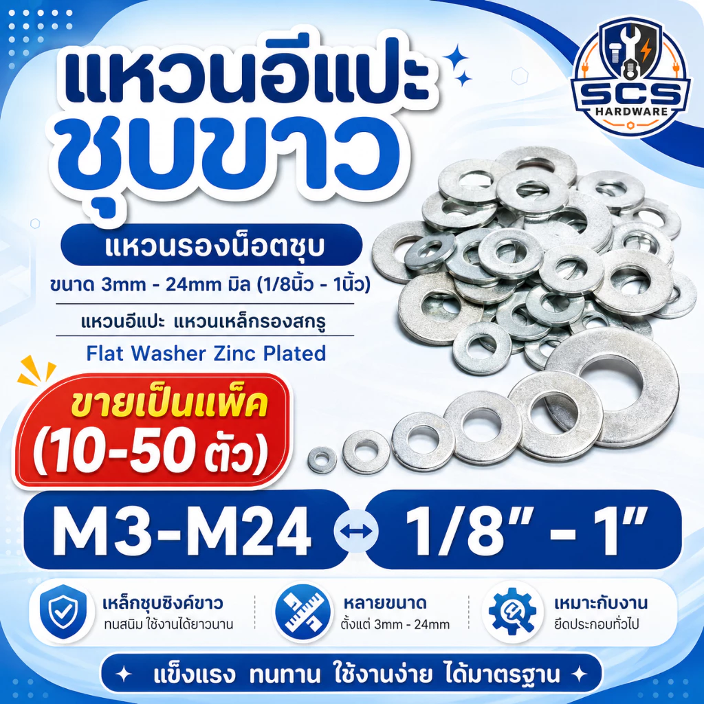 แหวนอีแปะชุบขาว แหวนรองน็อตชุบ ขนาด 3mm - 24mm มิล (1/8นิ้ว - 1นิ้ว) แหวนอีแปะ แหวนเหล็กรองสกรู White Zinc steel washer