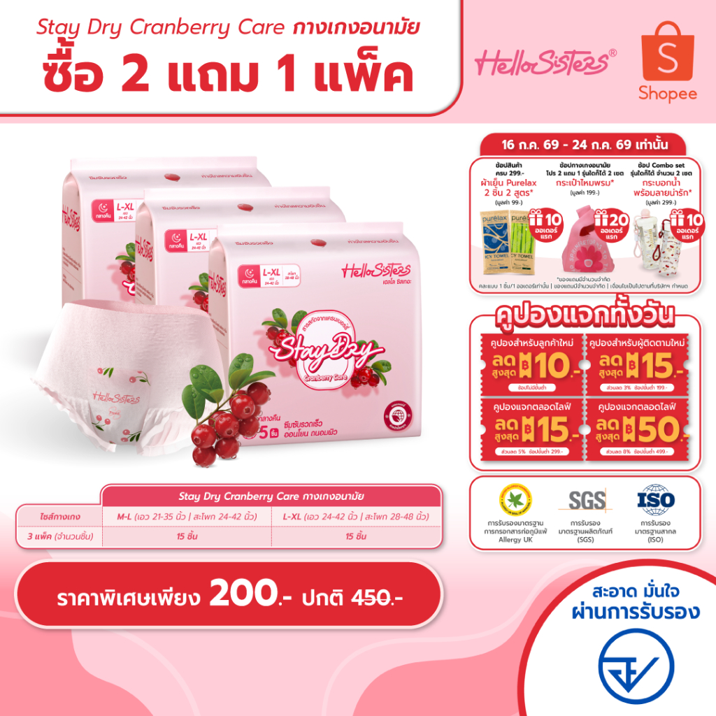 [เลือกไซส์เลย] ซื้อ 2 แถม 1 Stay Dry Cranberry Care HelloSisters ผ้าอนามัยแบบกางเกง M-L / L-XL จำนวน 15ชิ้น