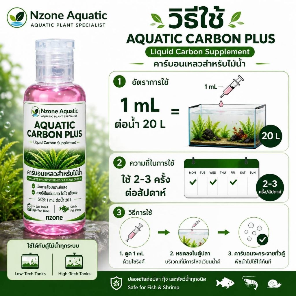 ปุ๋ยAquatic Carbon Plus ป้องกันการเกิดตะไคร้น้ำคุมค่าน้ำ ตู้ไม้น้ำ