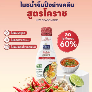NIZE น้ำจิ้มไนซปิ้งย่าง สูตรโคราช ลดโซเดียม 60% ไม่ใส่ผงชูรส NZ_266