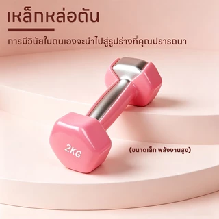 ดัมเบล 1kg 2kg 3kg 4kg ดัมเบลออกกำลังกาย ดัมเบลผู้หญิง ออกแบบมาสำหรับผู้เริ่มต้น