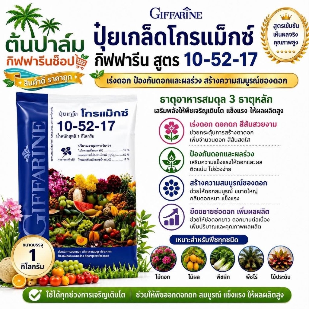 ปุ๋ย ปุ๋ยเกล็ด โกรแม็กซ์ กิฟฟารีน สูตร 10-52-17