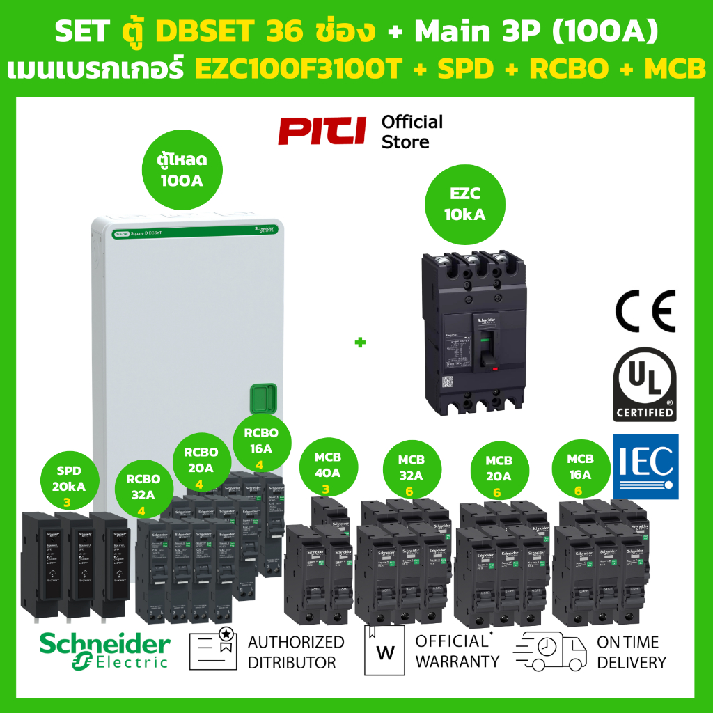 Schneider SET ตู้โหลดเซ็นเตอร์ Square D DBSeT 36ช่อง + เมนเบรกเกอร์ EZC100F3100T + RCBO + SPD + MCB 