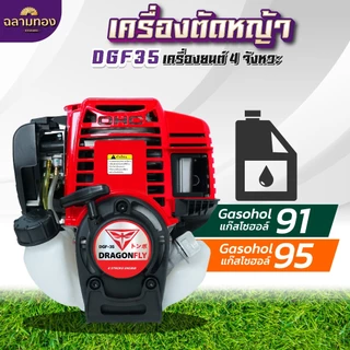 เครื่องตัดหญ้า 4 จังหวะ Dragonfly น้ำมันเบนซิน เครื่องนิ่ง ครบชุดพร้อมใช้งาน