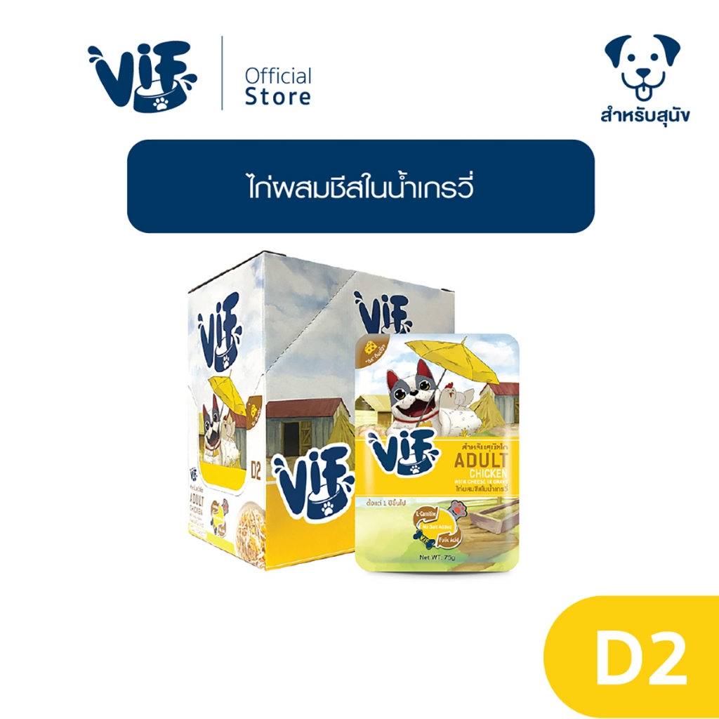 วิฟ (อาหารสำหรับสุนัข) : D2 ไก่ผสมชีสในน้ำเกรวี่ สูตรสำหรับสุนัขโต