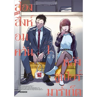 หนังสือ สองสิงห์อมควันหลังซูเปอร์มาร์เก็ต เล่ม 1-7 (Mg) : จินุชิ : PHOENIX-ฟีนิกซ์ : 114010