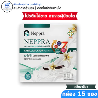 Neppra โปรตีนไข่ขาว อาหารผู้ป่วยไต เนปปร้า (กล่องละ 15 ซอง)