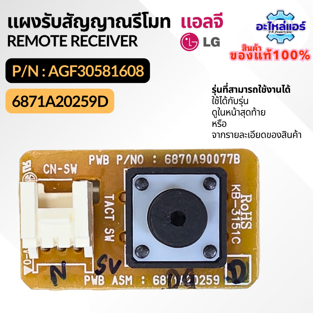 AGF30581608 / 6871A20259D สวิทย์เปิด-ปิดแอร์ LG ปุ่มเปิด-ปิดแอร์แอลจี PCB Assembly,Sub อะไหล่แอร์ ขอ