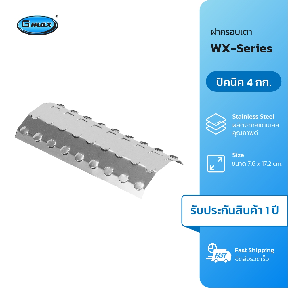 Gmax ฝาครอบหัวเตาปิ้งย่าง WX-A05 สำหรับเตาปิ้งย่าง WX102 , WX-104 , WX-106