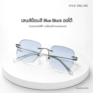 F2:แว่นตากรองแสงออโต้เลนส์ ออกแดดปรับสี(เลนส์ไล่สี)<55□16-141>