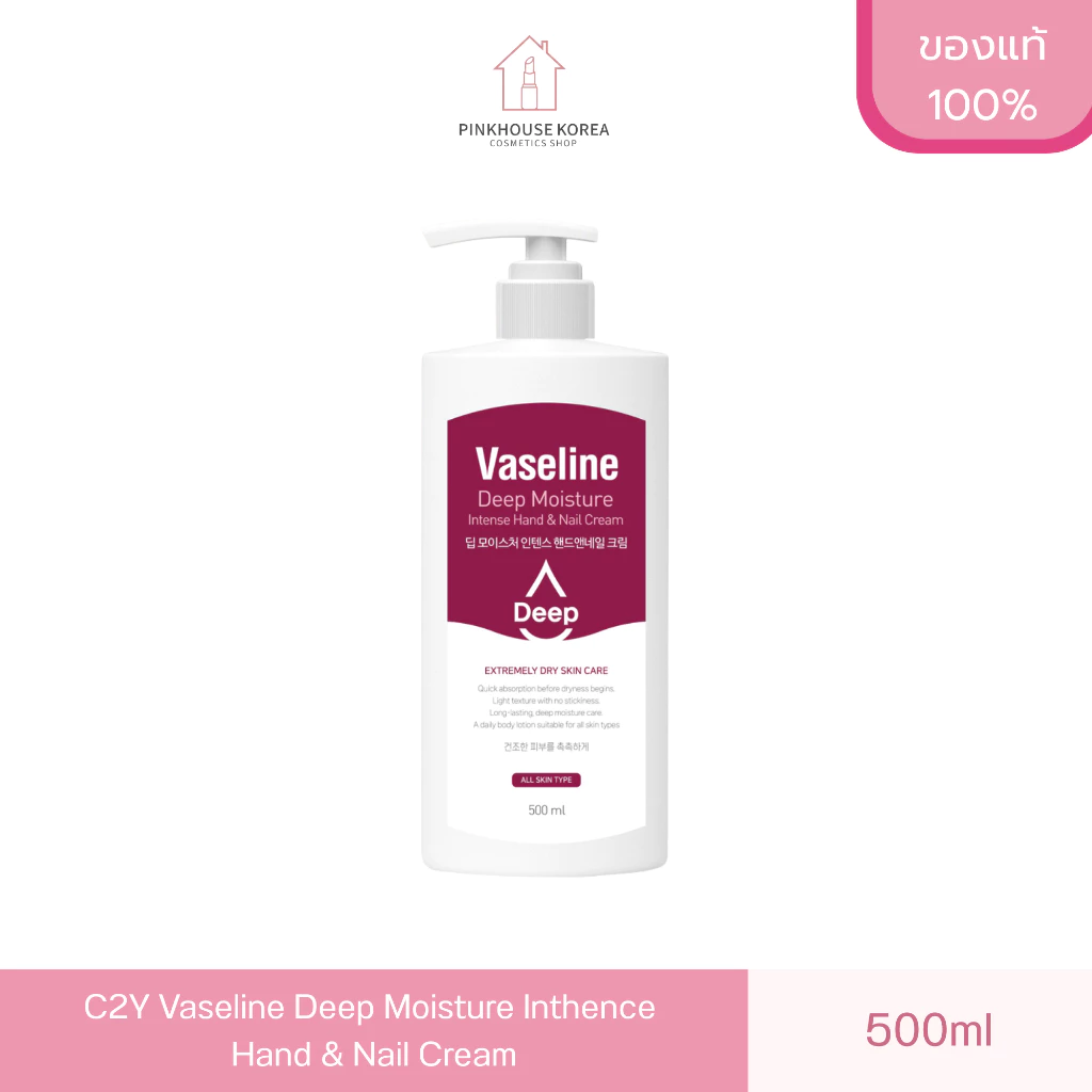 ส่งฟรี C2Y Vaseline Deep Moisture Inthence Hand & Nail Cream 500ml ครีมบำรุงมือ วาสลีน สีไวน์แดงเข้ม สูตรใหม่