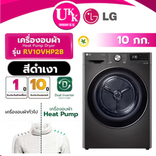 LG เครื่องอบผ้า Heat Pump ขนาด 10 กก. รุ่น RV10VHP4B สีดำด้าน / รุ่น RV10VHP2B สีดำเงา Inverter (รับประกันศูนย์ 10ปี)