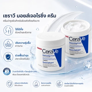 ครีมบำรุงผิวเนื้อเข้มข้น เซราไมด์ 3 ชนิด + ไฮยาลูรอน ฟื้นฟูเกราะป้องกันผิว ชุ่มชื้น 24 ชม. ใช้ได้ทั้งหน้าและตัว