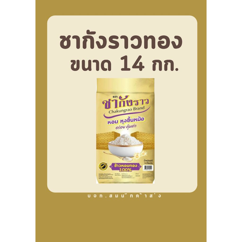 ข้าวหอมทอง ชากังราว ทอง ขนาด 14กก.