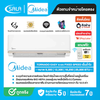 Midea แอร์ติดผนัง Fixed Speed เครื่องปรับอากาศติดผนัง ขนาด 9000-24000 BTU รุ่น Tornado EASY