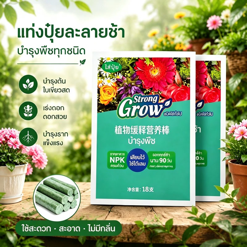 ส่งกรุงเทพ แท่งปุ๋ยละลายช้า สารอาหาร NPK ครบถ้วน บำรุงต้น เร่งดอก บำรุงราก ยึดฤทธิ์90วัน 18แท่ง
