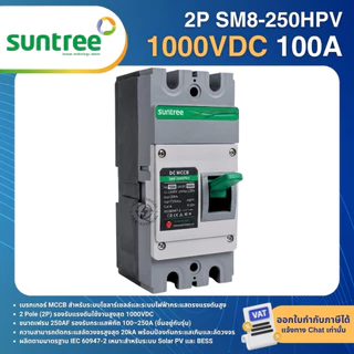 SUNTREE SM8-250PV เบรกเกอร์ DC MCCB 2P 500VDC 1000VDC 100A 125A 160A 200A 250A