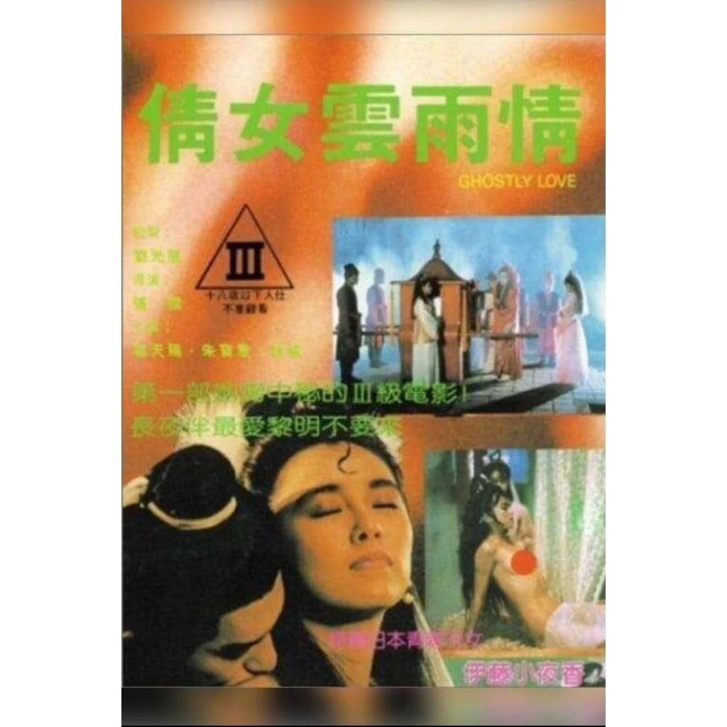 DVD ปก+สกรีนแผ่น Ghostly Love / Virgin (1989) เจ้าสาวผีกัด / กระบี่เทพเจ้าดาวเหนือ