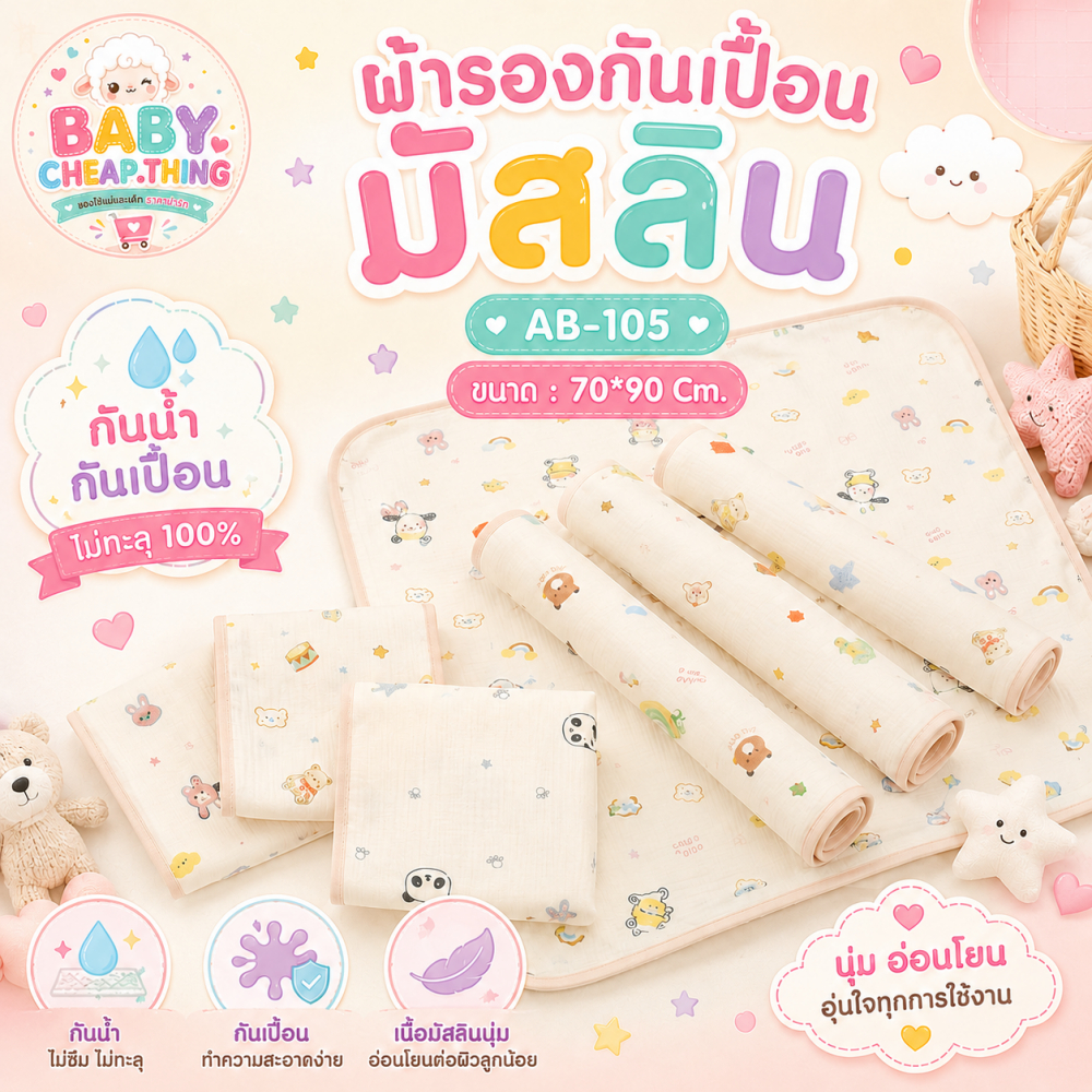 แผ่นรองซับฉี่ (Ab-105) ผ้ารองกันเปื้อน รองเปลี่ยนผ้าอ้อม