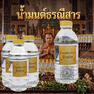 น้ำมนต์จากวัด ทั่วสารทิศรวมกัน พุทธคุณมากมาย ผ่านพิธีปลุกเสกแล้ว 350ml.