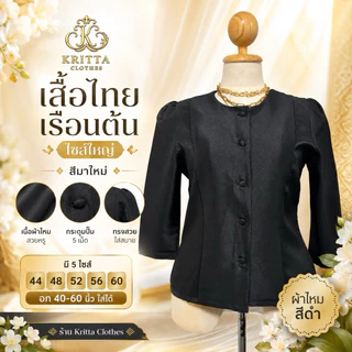 เสื้อไทยเรือนต้นไซส์ใหญ่ ผ้าไหม อก 40-60 นิ้ว สำหรับผู้หญิง