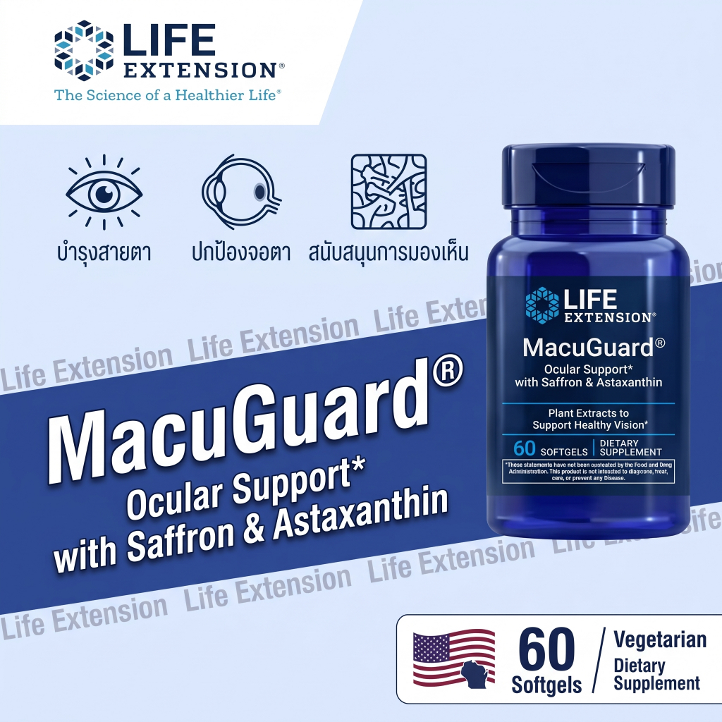 Life Extension MacuGuard จอประสาทตา ลูทีน ซีแซนทีน เมโซ-ซีแซนทิน แอสตาแซนธิน หญ้าฝรั่น บำรุงสายตา เห็นชัด 60 ซอฟเจล