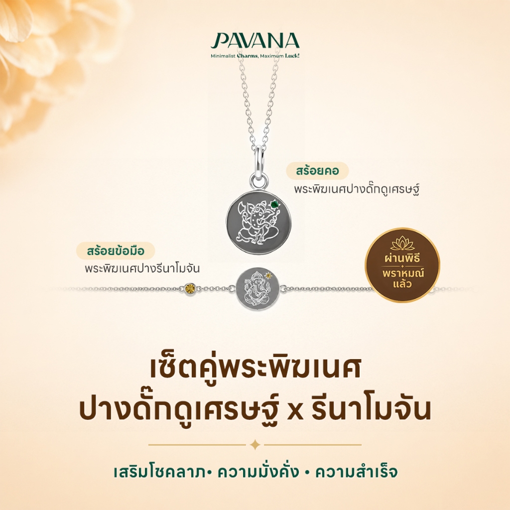 PAVANA เซ็ตคู่สร้อยคอพระพิฆเนศปางดั๊กดูเศรษฐ + สร้อยข้อมือพระพิฆเนศปางรีนาโมจัน เสริมโชคลาภ ความมั่งคั่ง ความสำเร็จ ผ่าน