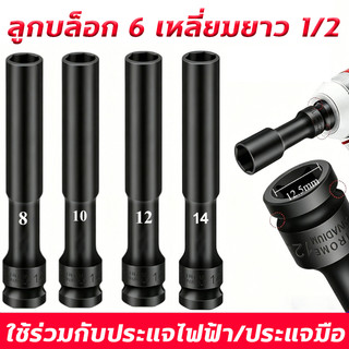 ลูกบล็อกยาว ยาว128MM.ลูกบล็อก 6 เหลี่ยมยาว 1/2" ดำ ลูกบล็อกลม บล็อกขันล้อ ถอดล้อ บล็อกไฟฟ้า บล็อก ข้อต่อ
