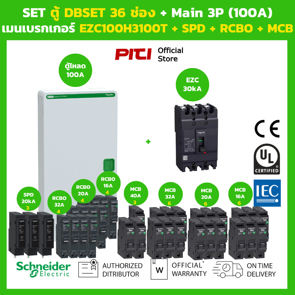 Schneider SET ตู้โหลดเซ็นเตอร์ Square D DBSeT 36ช่อง + เมนเบรกเกอร์ EZC100H3100T + RCBO + SPD + MCB 