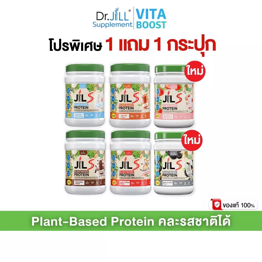 เซตโปร 1 แถม 1 กระปุก Dr.JiLL JILS Plant-Based Protein โปรตีนพืช มี 4 รสชาติให้เลือก