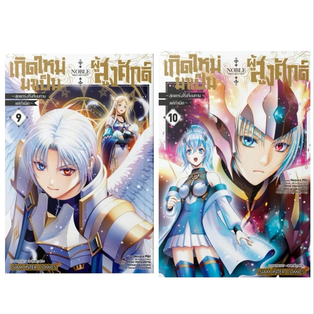 (เล่ม 9-10 พร้อมส่ง)เกิดใหม่มาเป็นผู้สูงศักดิ์สุดแกร่งไร้เทียมทาน เล่ม 1-5 [แยกเล่ม][หนังสือการ์ตูน]ใหม่ มือหนึ่ง