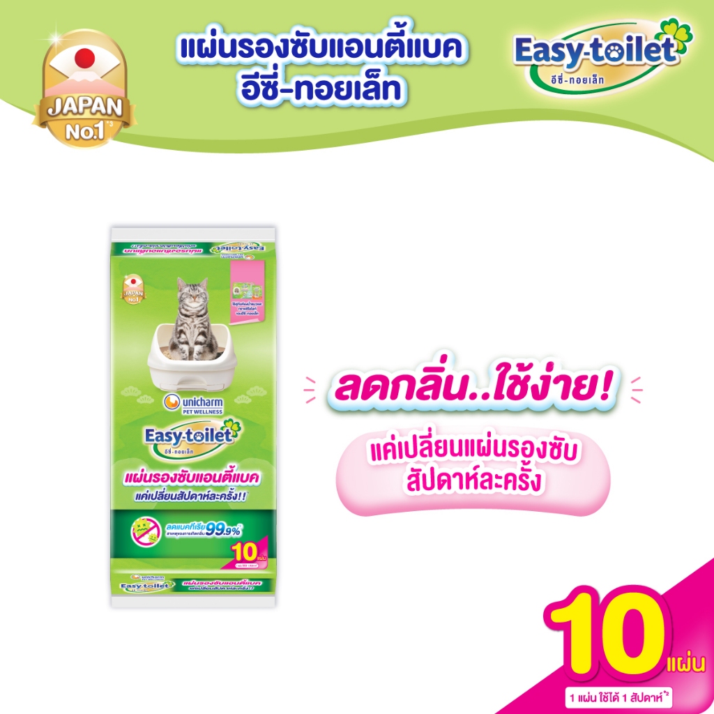 Unicharm Easy-toilet Anti-bac Sheet แผ่นรองซับปัสสาวะแมว ลดการสะสมของแบคทีเรีย 10 แผ่น