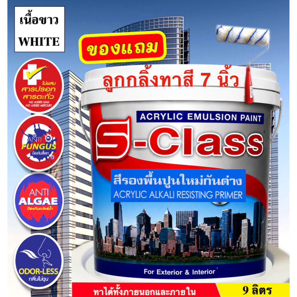 เอสคลาส สีรองพื้นปูนใหม่กันด่างเกรดดี เนื้อขาว ทาภายนอกและภายใน ขนาดถัง 9 ลิตร [ฟรี! ลูกกลิ้งทาสี 7 นิ้ว]