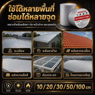 เทปกาวกันน้ำ ติดไว้กันการรั่วซึม มีขนาดหลากหลาย เหมาะกับการใช้งานหลายประเภท เทปกาวกันรั่ว เทปอลูมิเนียม