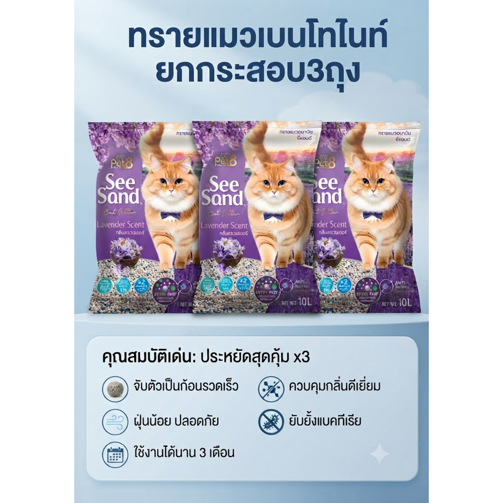 ถูกที่สุด pet8 See sand ลาเวนเดอร์ กลิ่นหอมทะลุถุง รูปที่ 5
