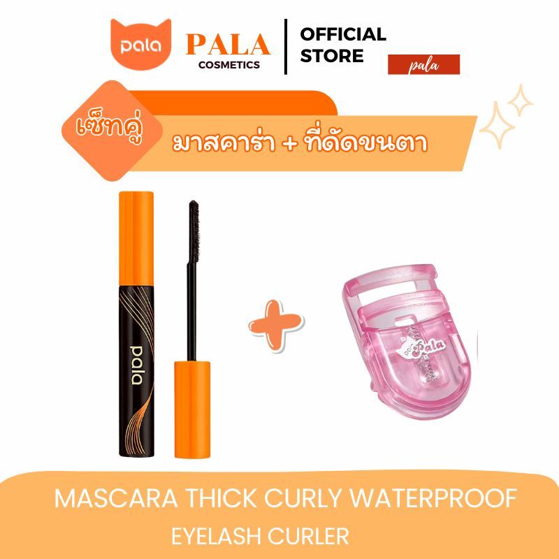PALA ชุดแต่งหน้า [2 ชิ้น] มาสคาร่า กันน้ำ WATERPROOF PRIMING MASCARA ปัดขนตางอน สีดำ ติดทนนาน 14hr 6g. แบรนด์ไทย