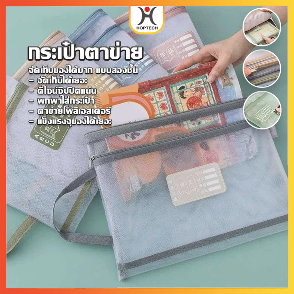 HOPTECH กระเป๋าตาข่ายเครื่องเขียน มีซิป ขนาด A4 แบบหนา น้ำหนักเบา จัดเก็บได้สองชั้น มี 5 สี ให้เลือก
