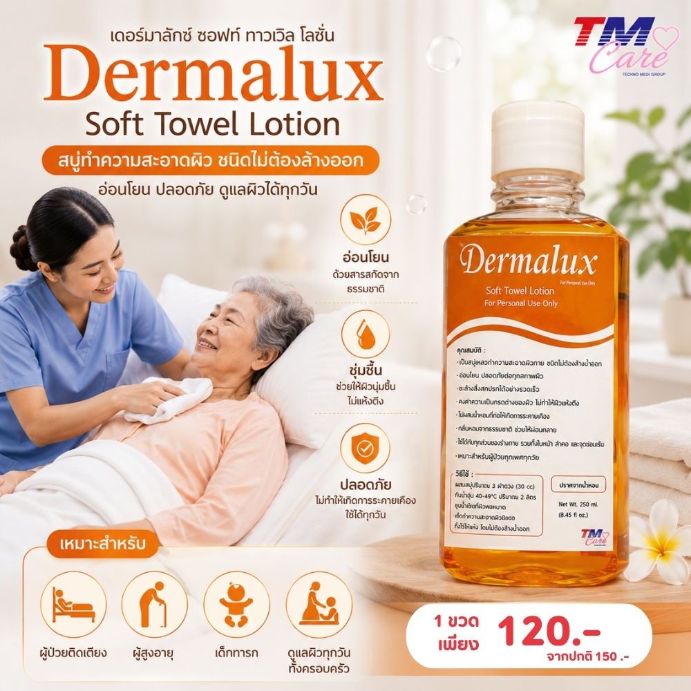 Dermalux Soft Towel Lotion สบู่ทำความสะอาดผิว ชนิดไม่ต้องล้างออก