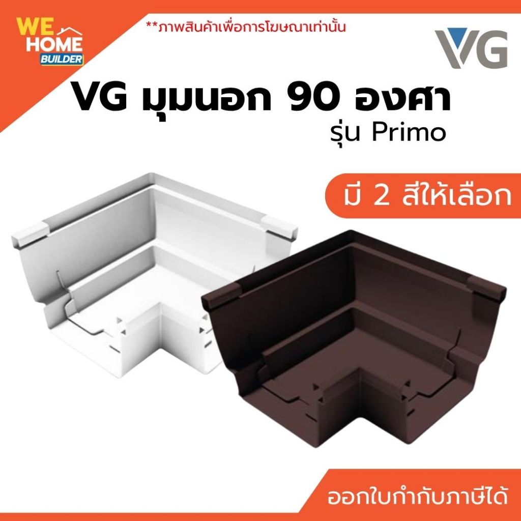 VG มุมนอก 90 องศา รุ่น Primo สีขาว / สีน้ำตาลเข้ม อุปกรณ์รางน้ำฝน สำหรับเชื่อมมุมรางและระบบระบายน้ำหลังคา