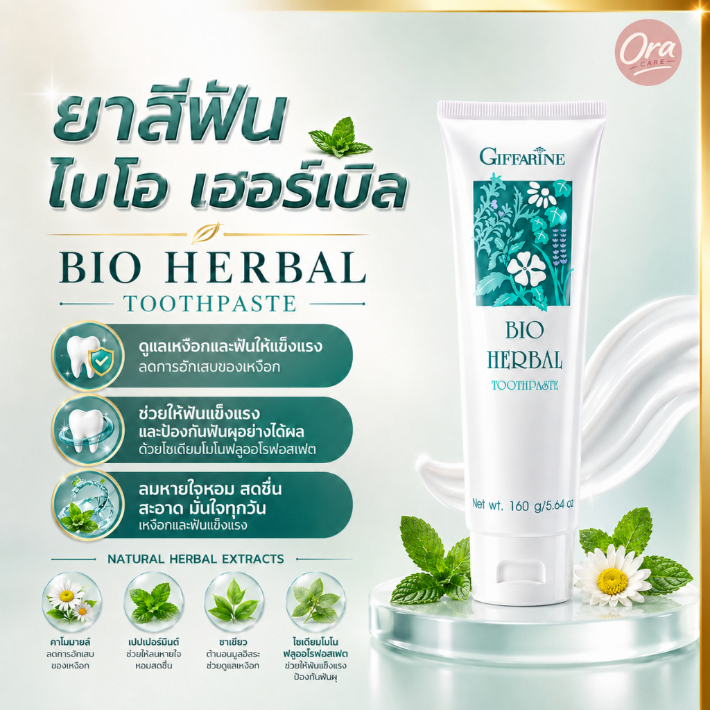 ยาสีฟัน ไบโอ เฮอร์เบิล กิฟฟารีน สูตรดั้งเดิม เหงือกและฟันแข็งแรง Giffarine Bio Herbal Toothpaste