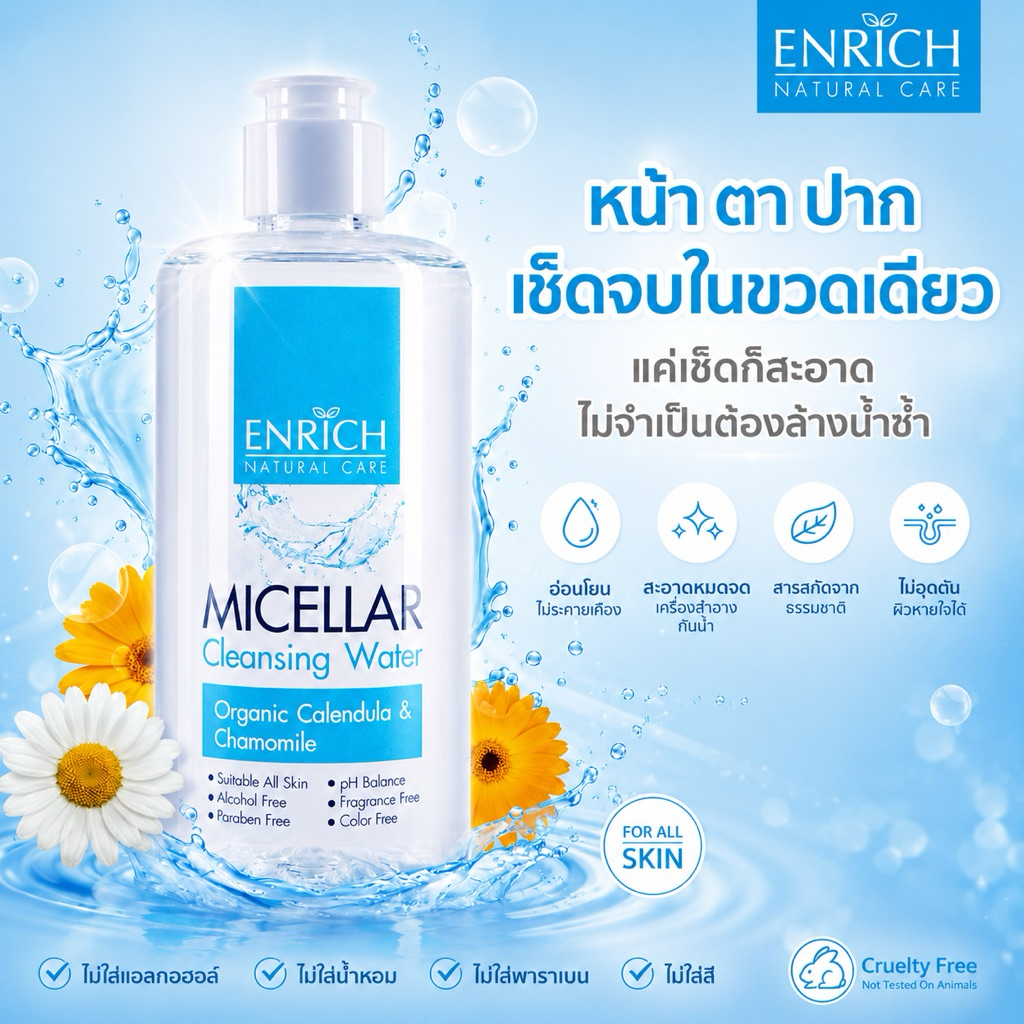 คลีนซิ่งENRICH NATURAL CARE