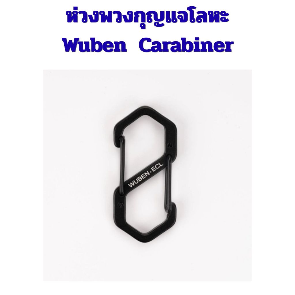 ห่วงพวงกุญแจโลหะ  Wuben S - carabiner